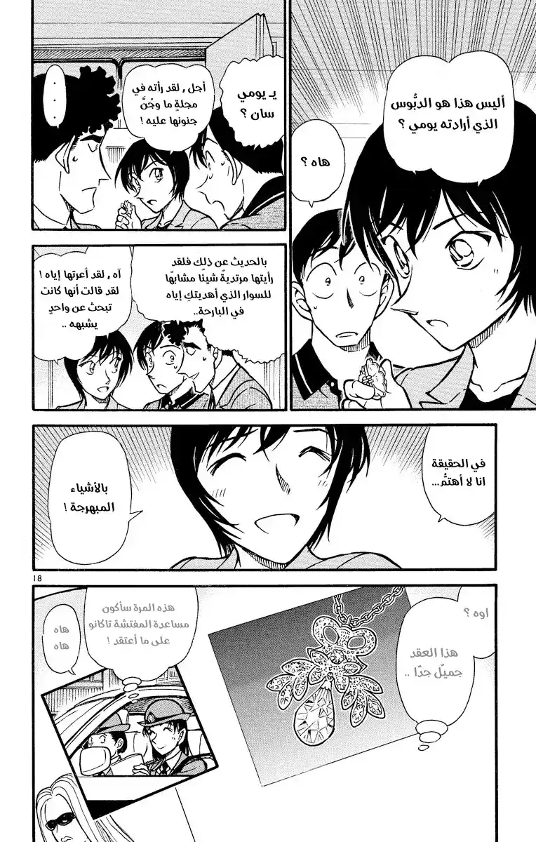 Detective Conan 486 - الهبوط من السماء página 18