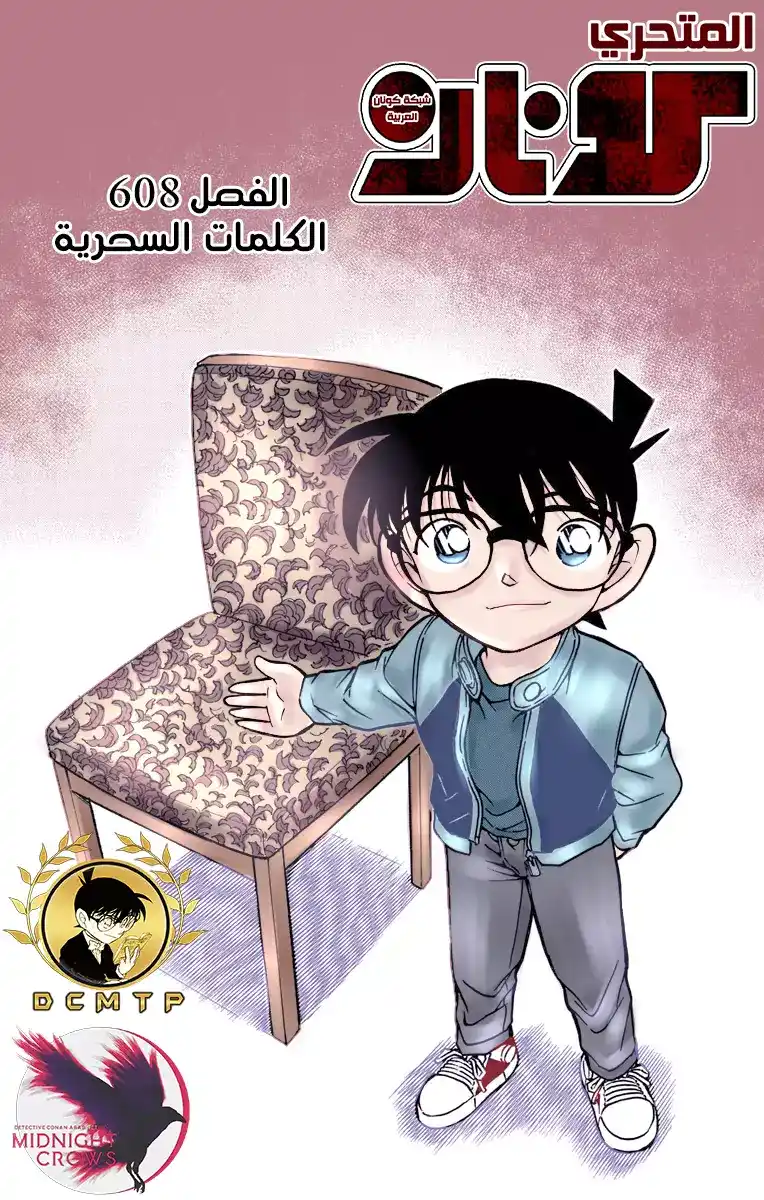 Detective Conan 608 - الكلمات السحرية página 1