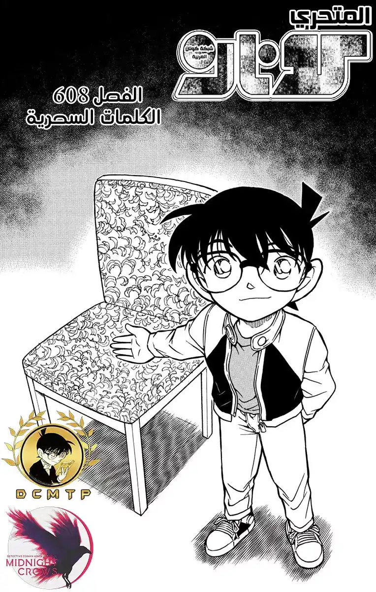 Detective Conan 608 - الكلمات السحرية página 2