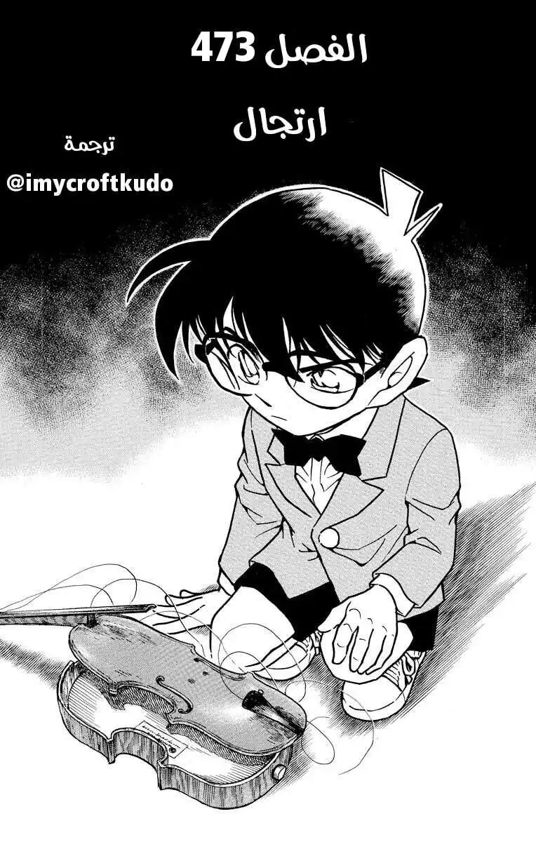 Detective Conan 473 - ارتجال página 1