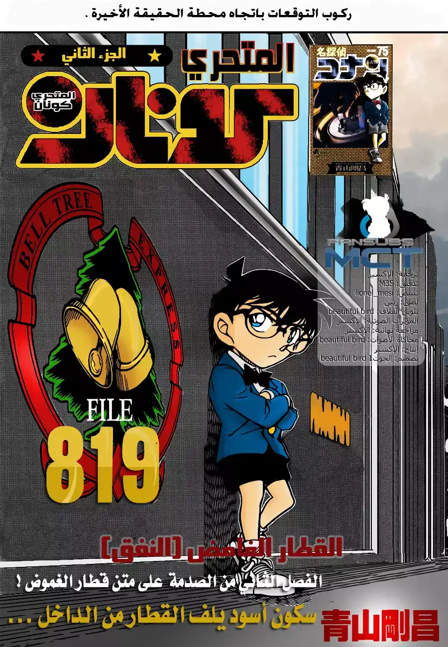 Detective Conan 819 - قطار الغموض [النفق] página 1