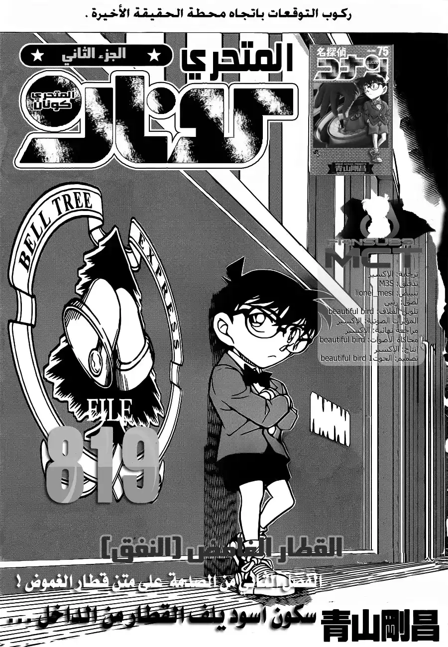 Detective Conan 819 - قطار الغموض [النفق] página 2