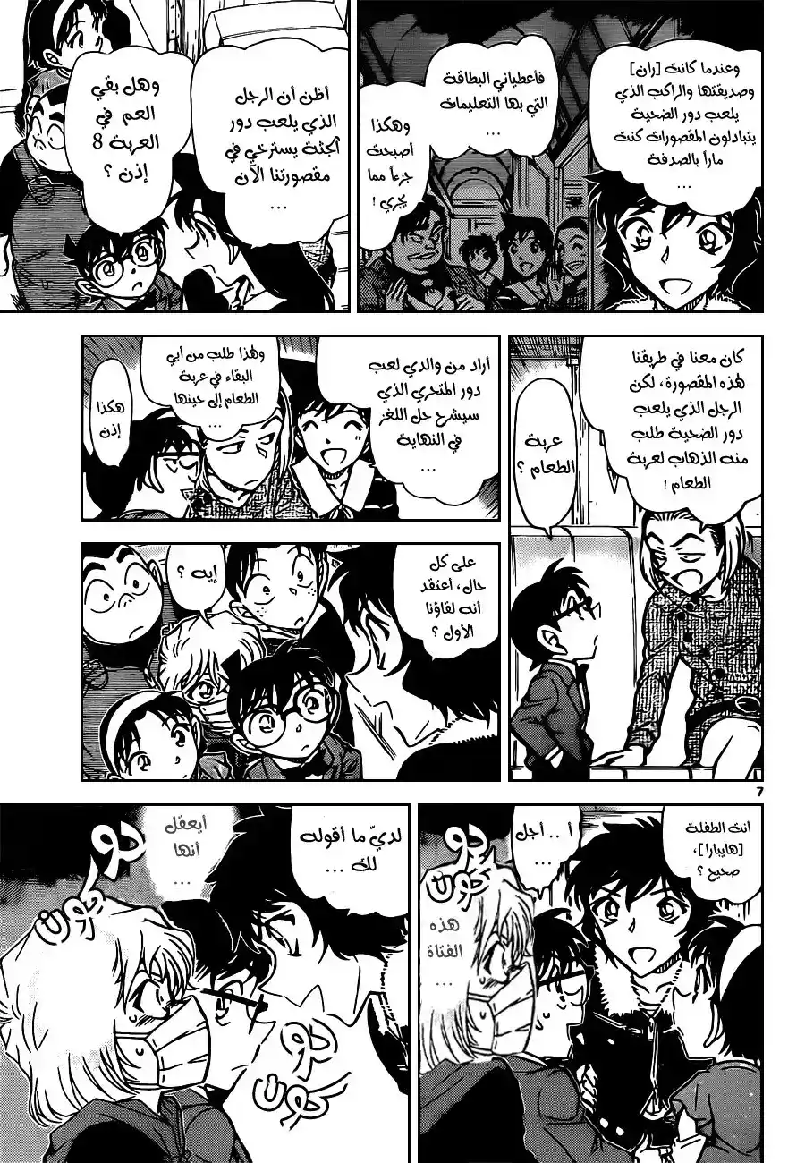 Detective Conan 819 - قطار الغموض [النفق] página 8