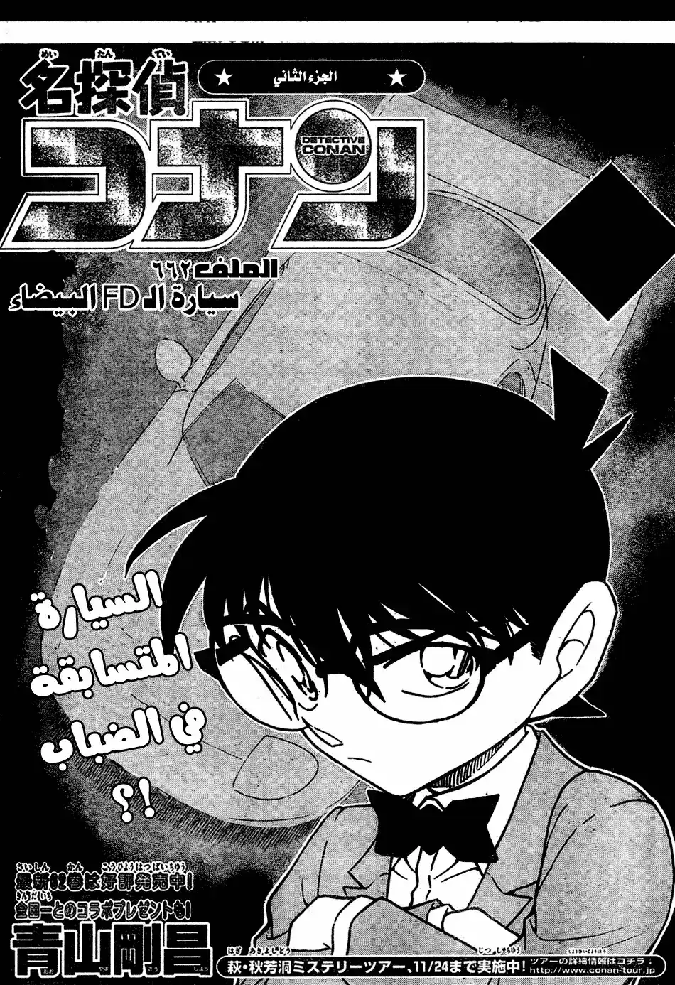 Detective Conan 662 - سيارة الـ FD البيضاء página 1