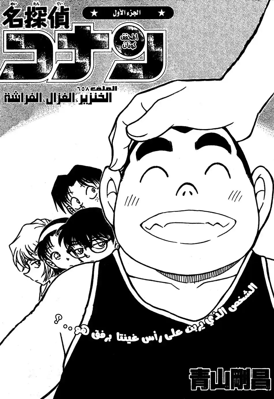 Detective Conan 658 - خنزير و آيل و فراشة página 2