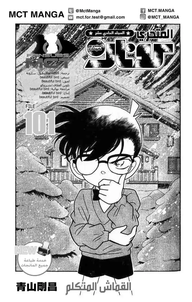 Detective Conan 101 - A "Talking" Cloth página 2