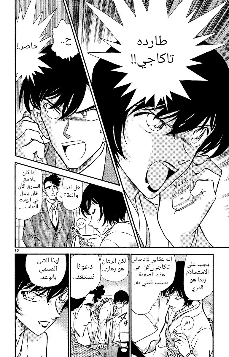 Detective Conan 330 - مشاعر ساتو página 10