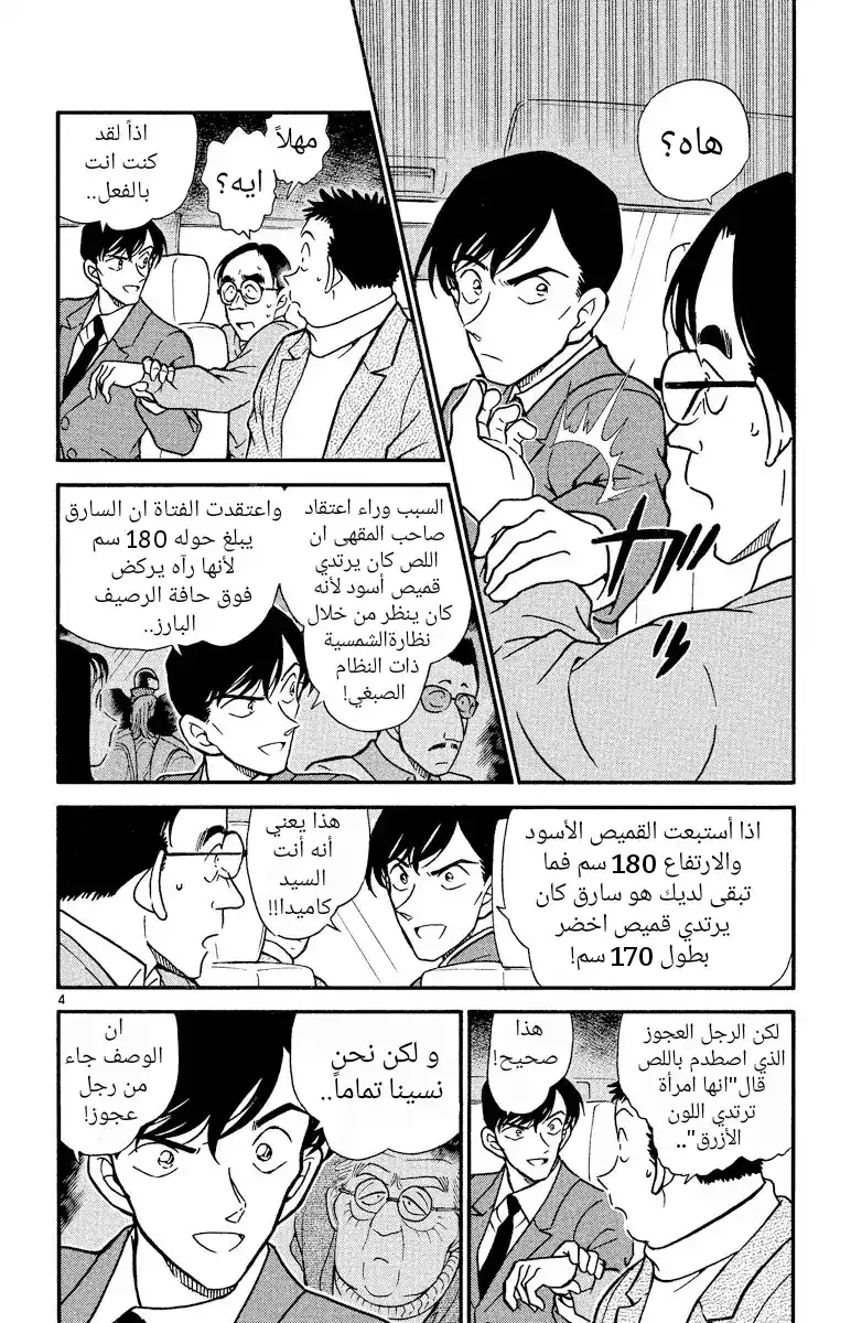 Detective Conan 330 - مشاعر ساتو página 4