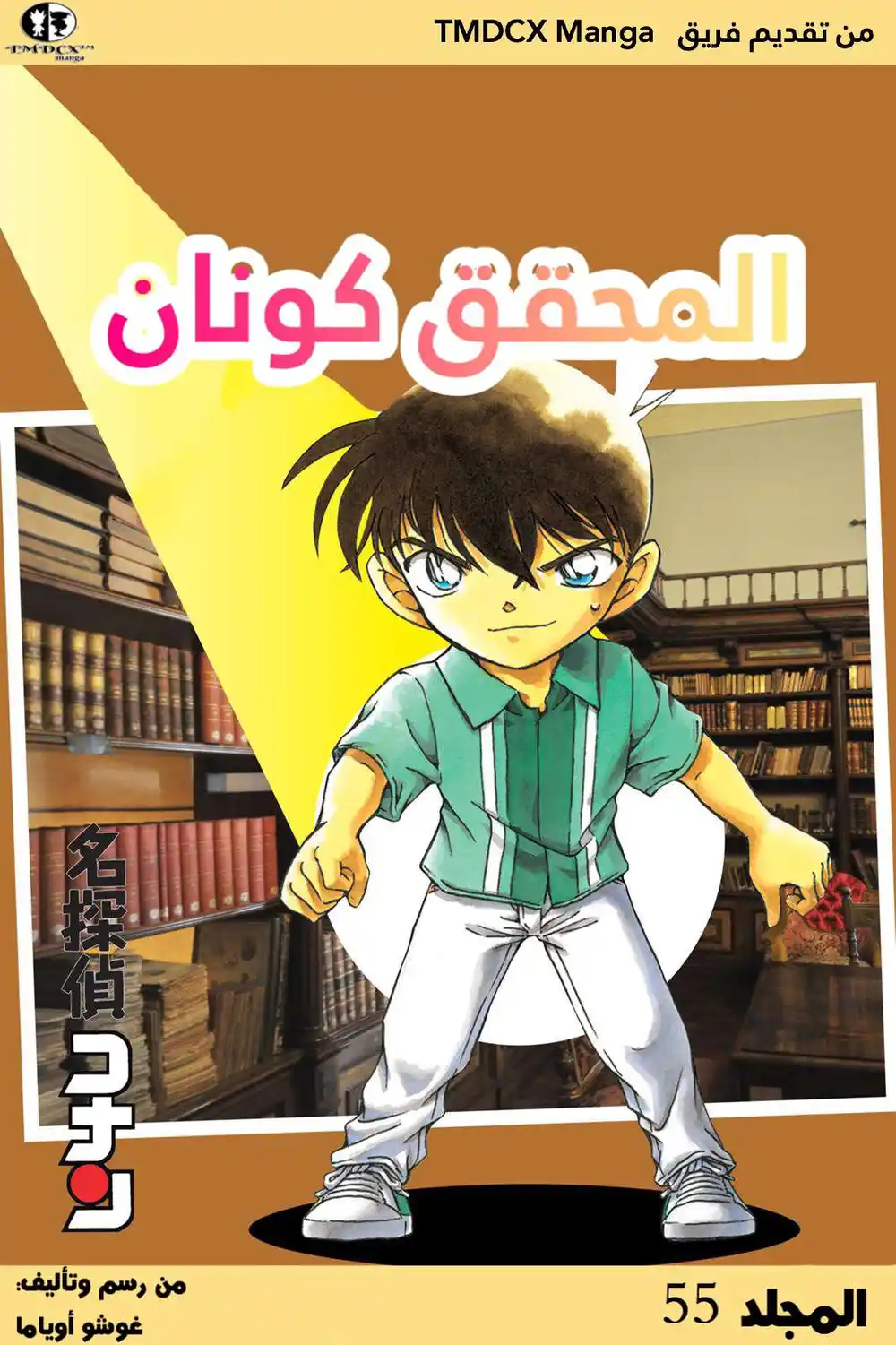 Detective Conan 565 - الأستنتاج العظيم للمحقيقين página 1