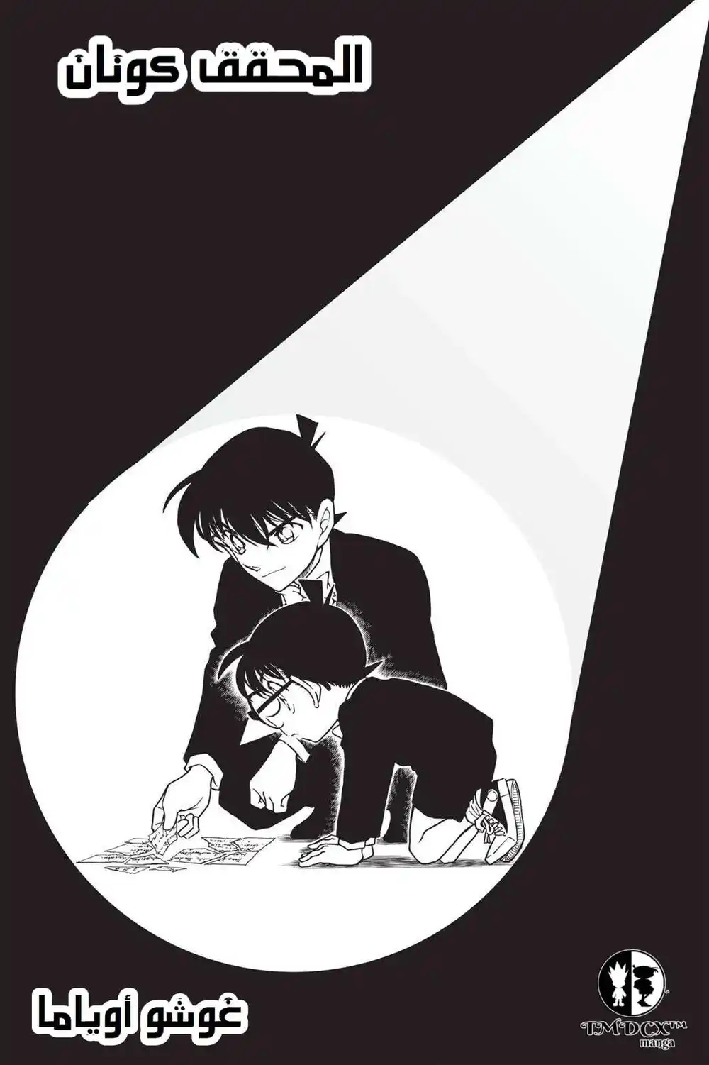 Detective Conan 565 - الأستنتاج العظيم للمحقيقين página 2