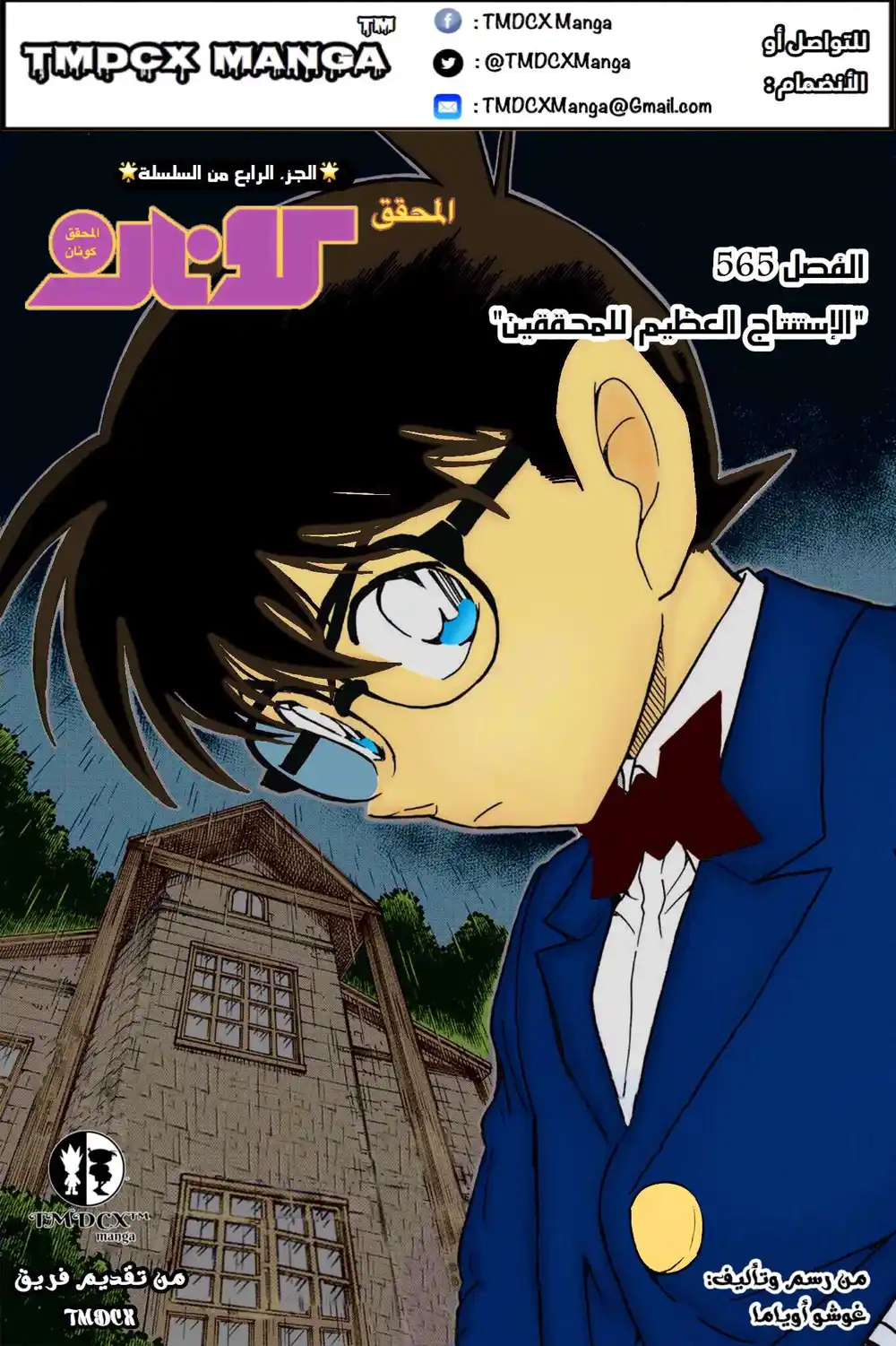 Detective Conan 565 - الأستنتاج العظيم للمحقيقين página 5