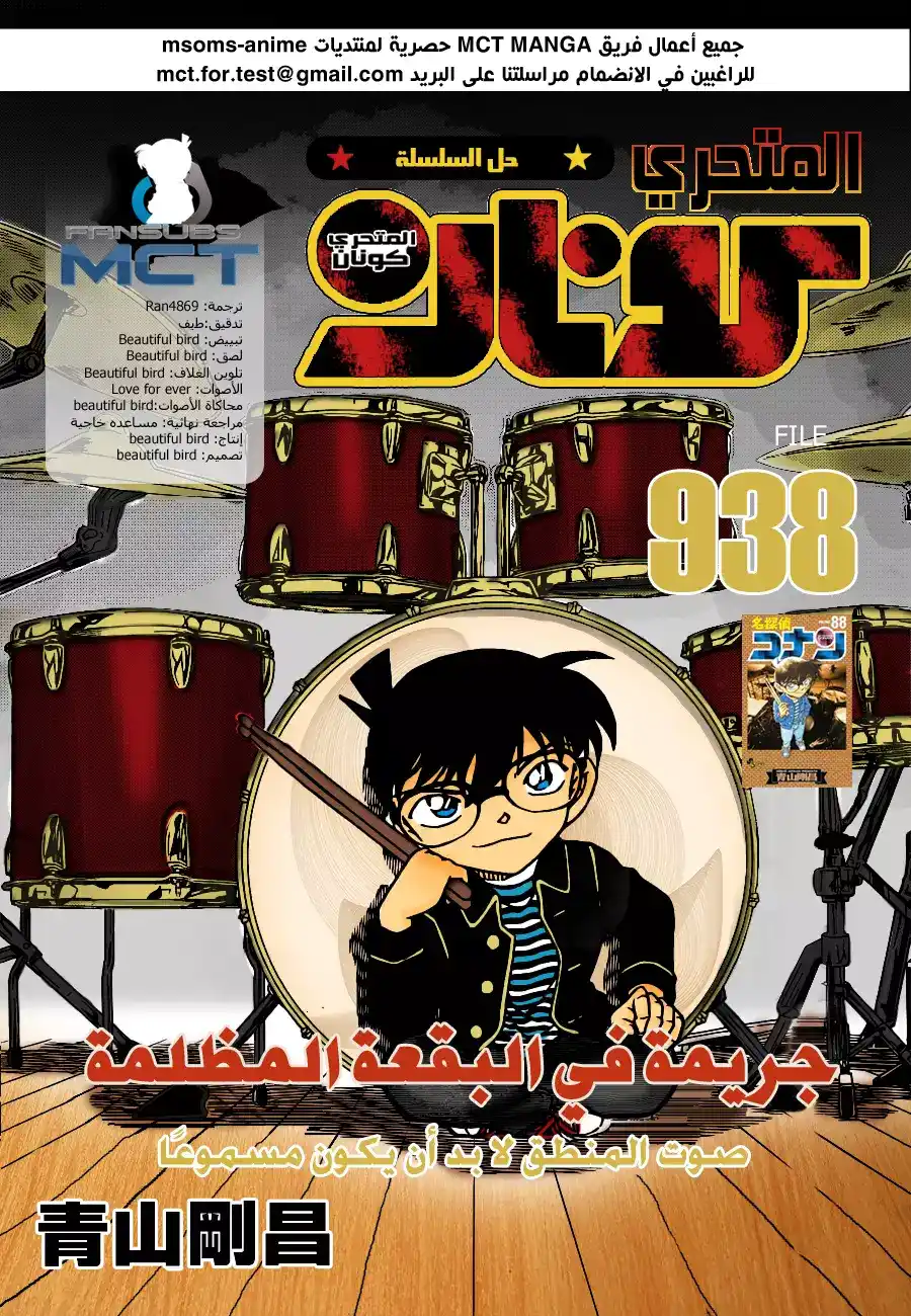 Detective Conan 938 - جريمة في النقطة العمياء página 1