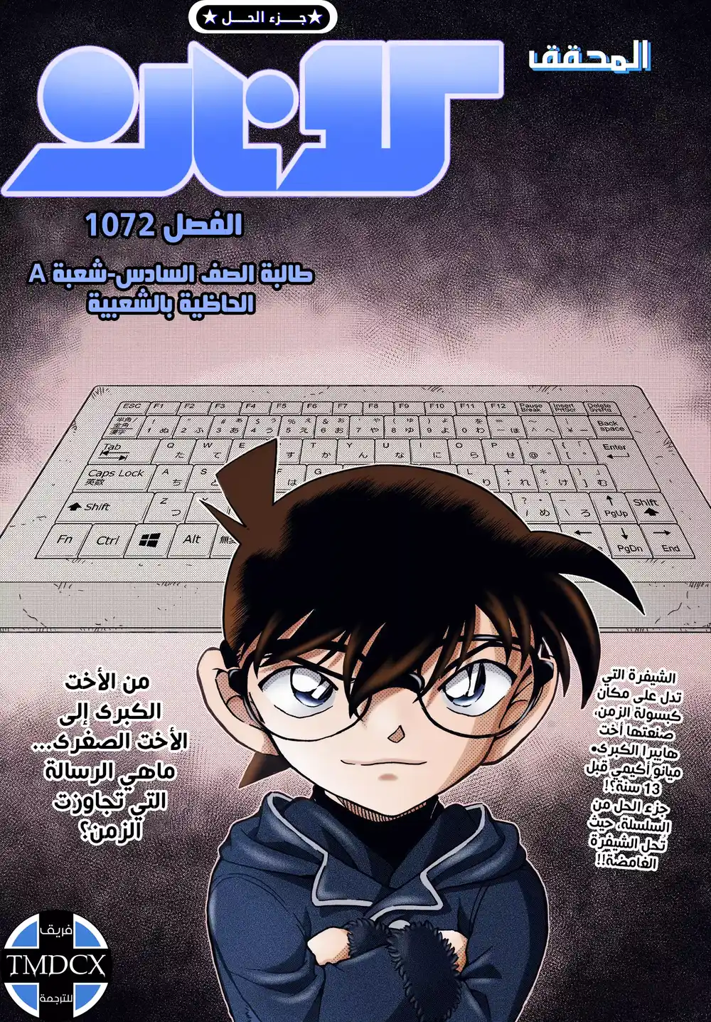 Detective Conan 1072 - طالبة الصف السادس-شعبة A الحاظية بالشعبية página 1