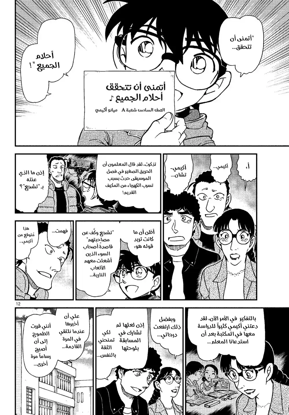 Detective Conan 1072 - طالبة الصف السادس-شعبة A الحاظية بالشعبية página 13