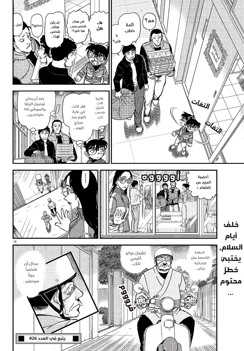 Detective Conan 1072 - طالبة الصف السادس-شعبة A الحاظية بالشعبية página 17