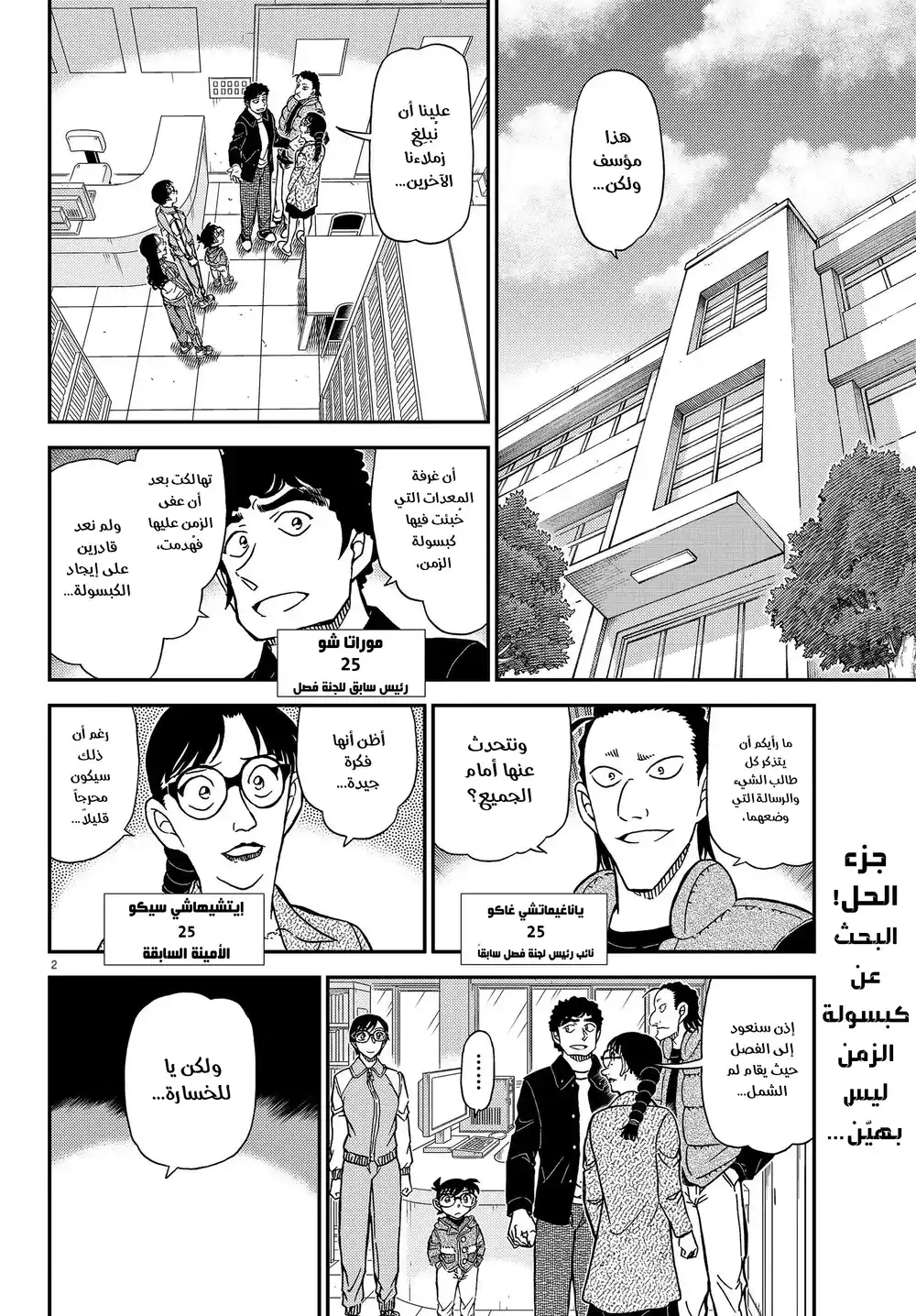 Detective Conan 1072 - طالبة الصف السادس-شعبة A الحاظية بالشعبية página 3