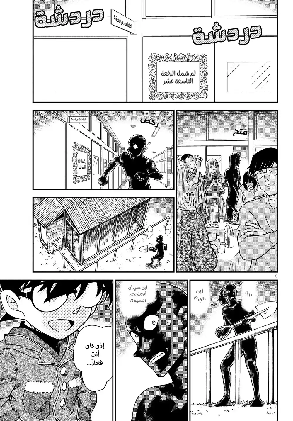 Detective Conan 1072 - طالبة الصف السادس-شعبة A الحاظية بالشعبية página 6