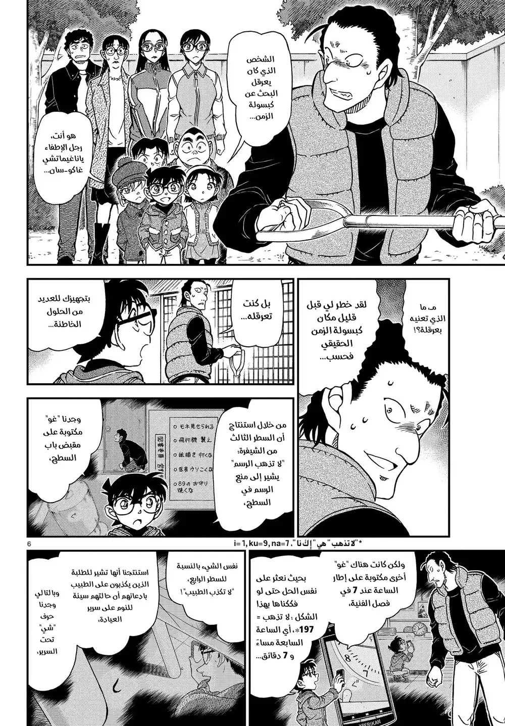 Detective Conan 1072 - طالبة الصف السادس-شعبة A الحاظية بالشعبية página 7