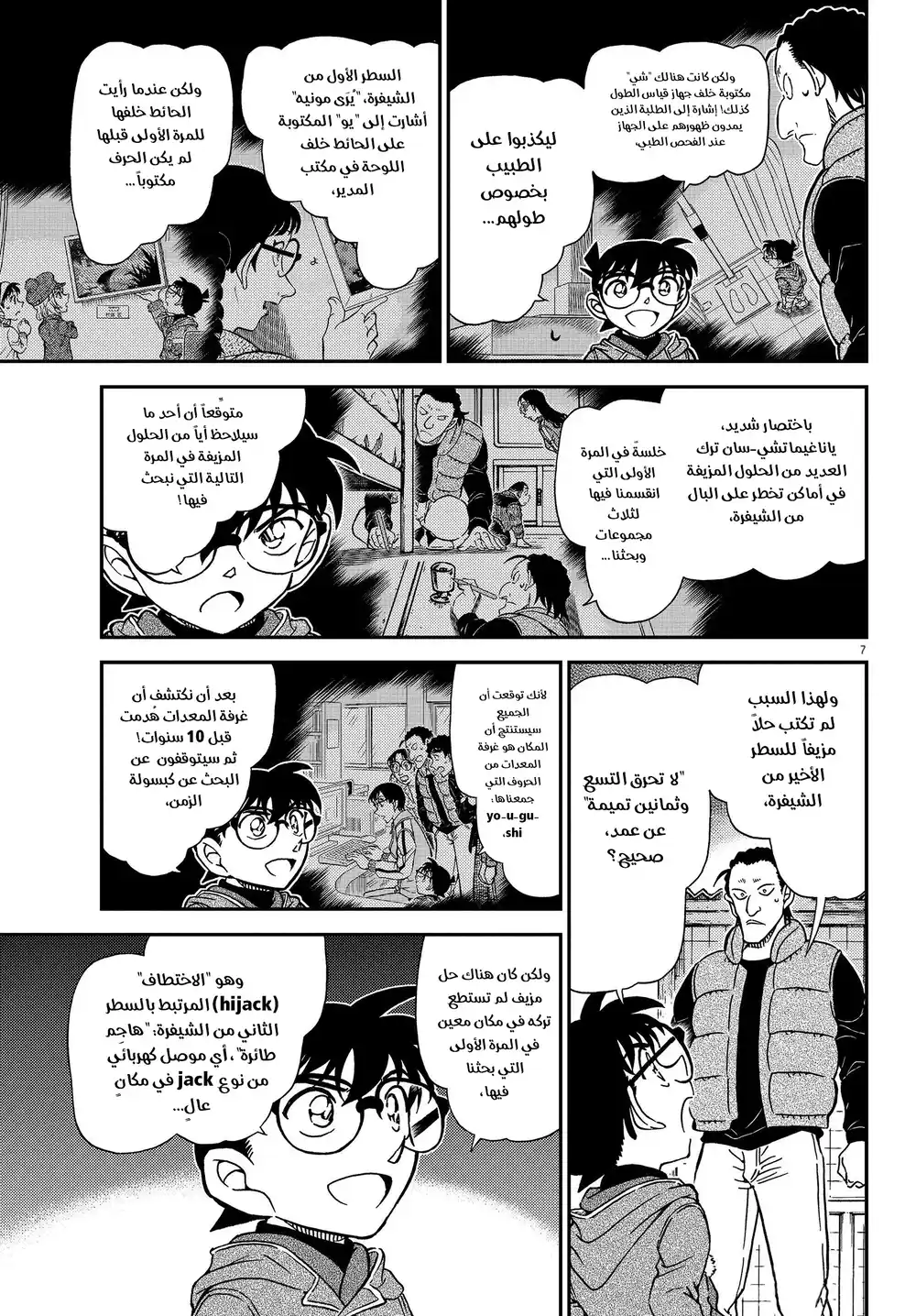 Detective Conan 1072 - طالبة الصف السادس-شعبة A الحاظية بالشعبية página 8