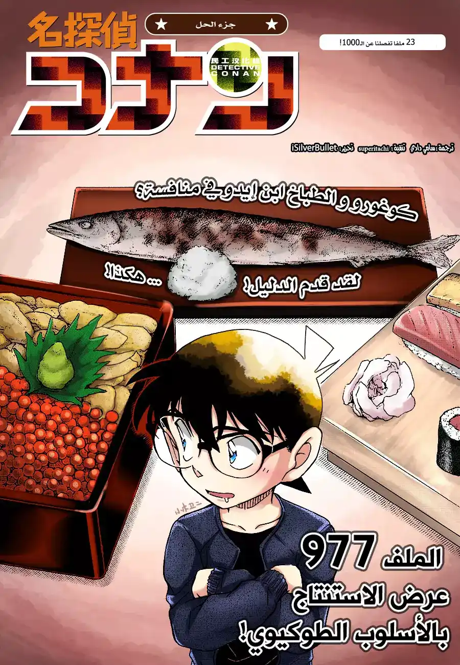 Detective Conan 977 - استعراض استنتاجات المحقق من حقبة الإيدو página 1