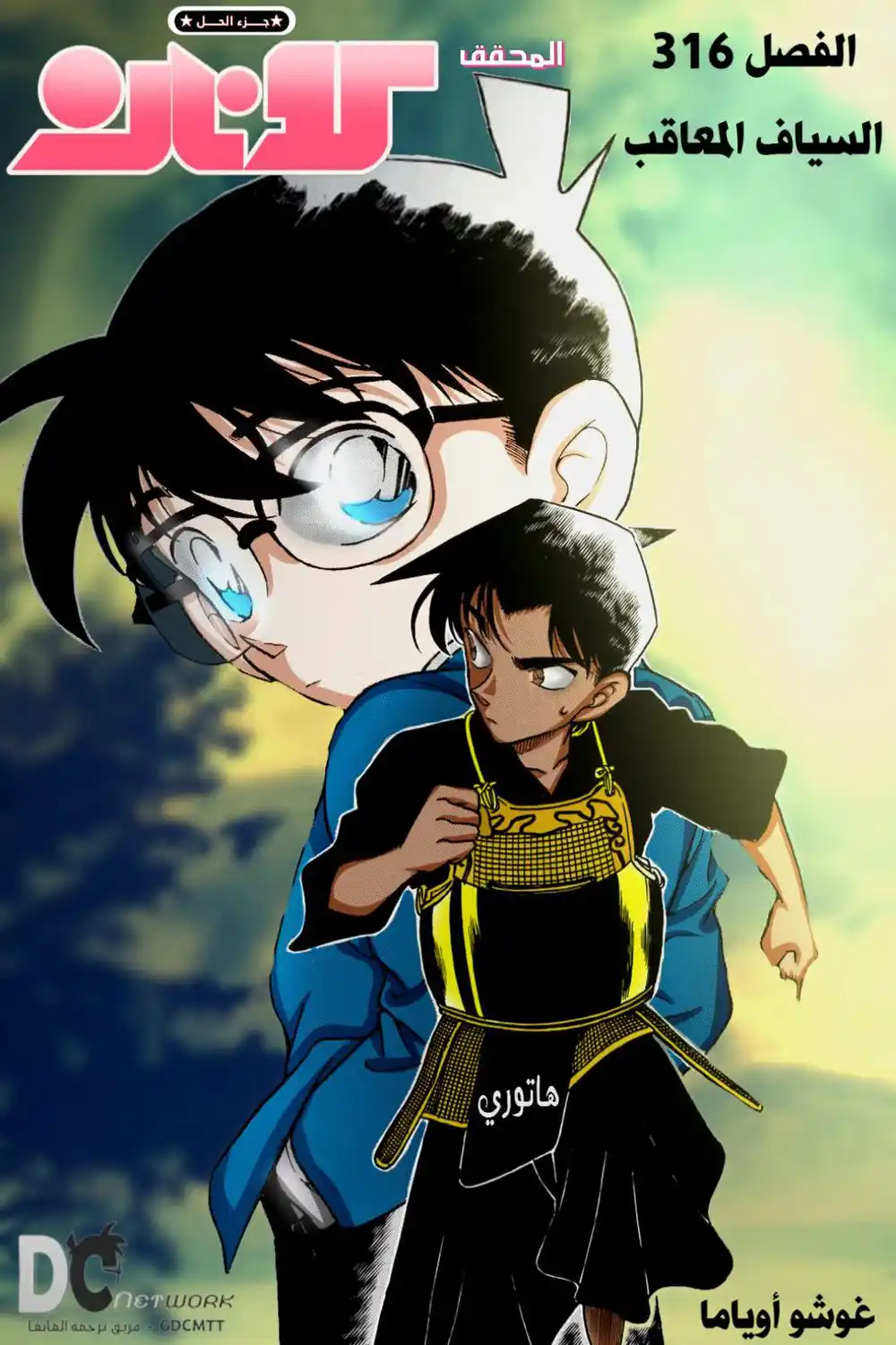 Detective Conan 316 - السياف المعاقب página 1