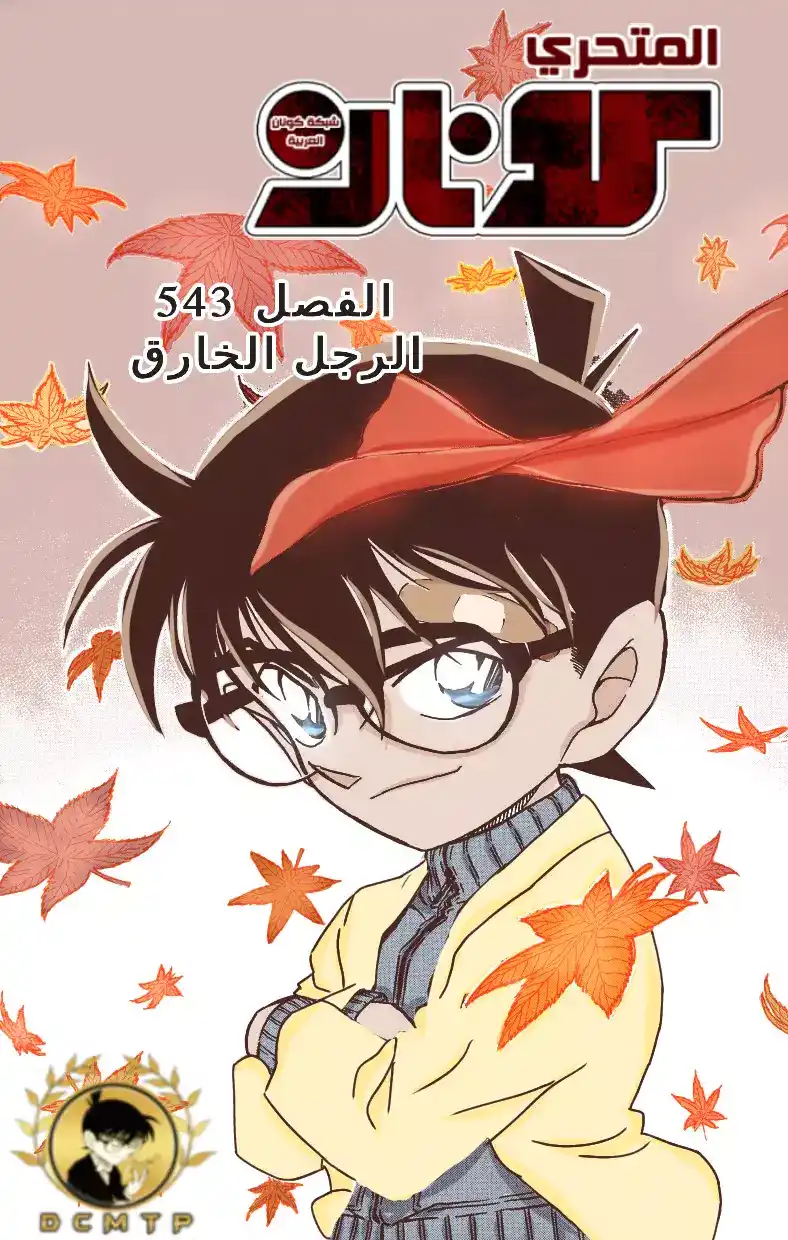 Detective Conan 543 -  الرجل الخارق página 1