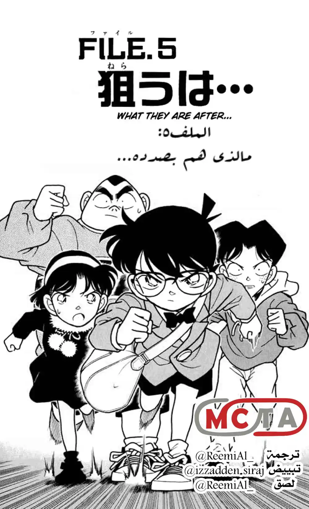 Detective Conan 145 - ما الذي هم بصدده ... página 1