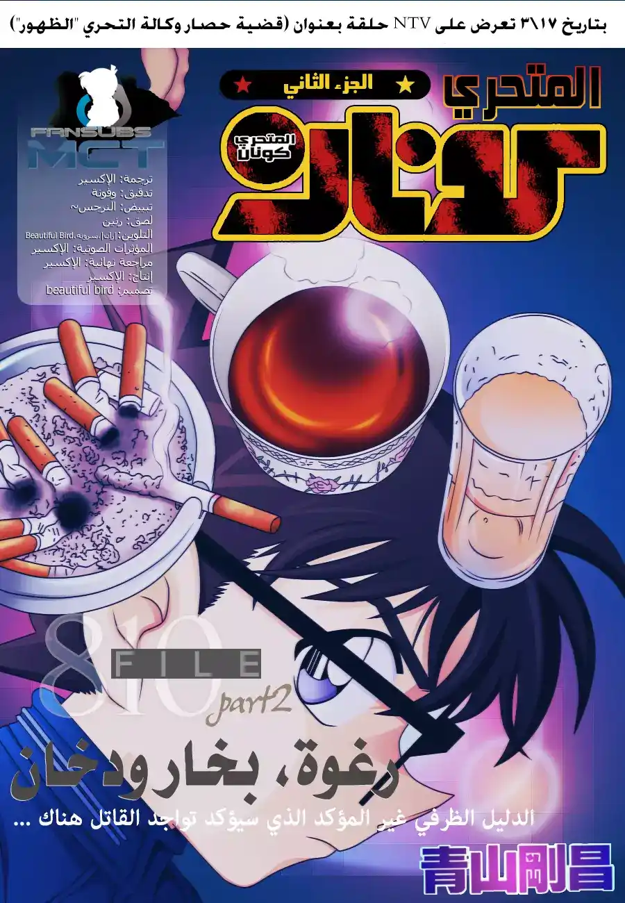 Detective Conan 810 - رغوة وبخار ودخان página 1