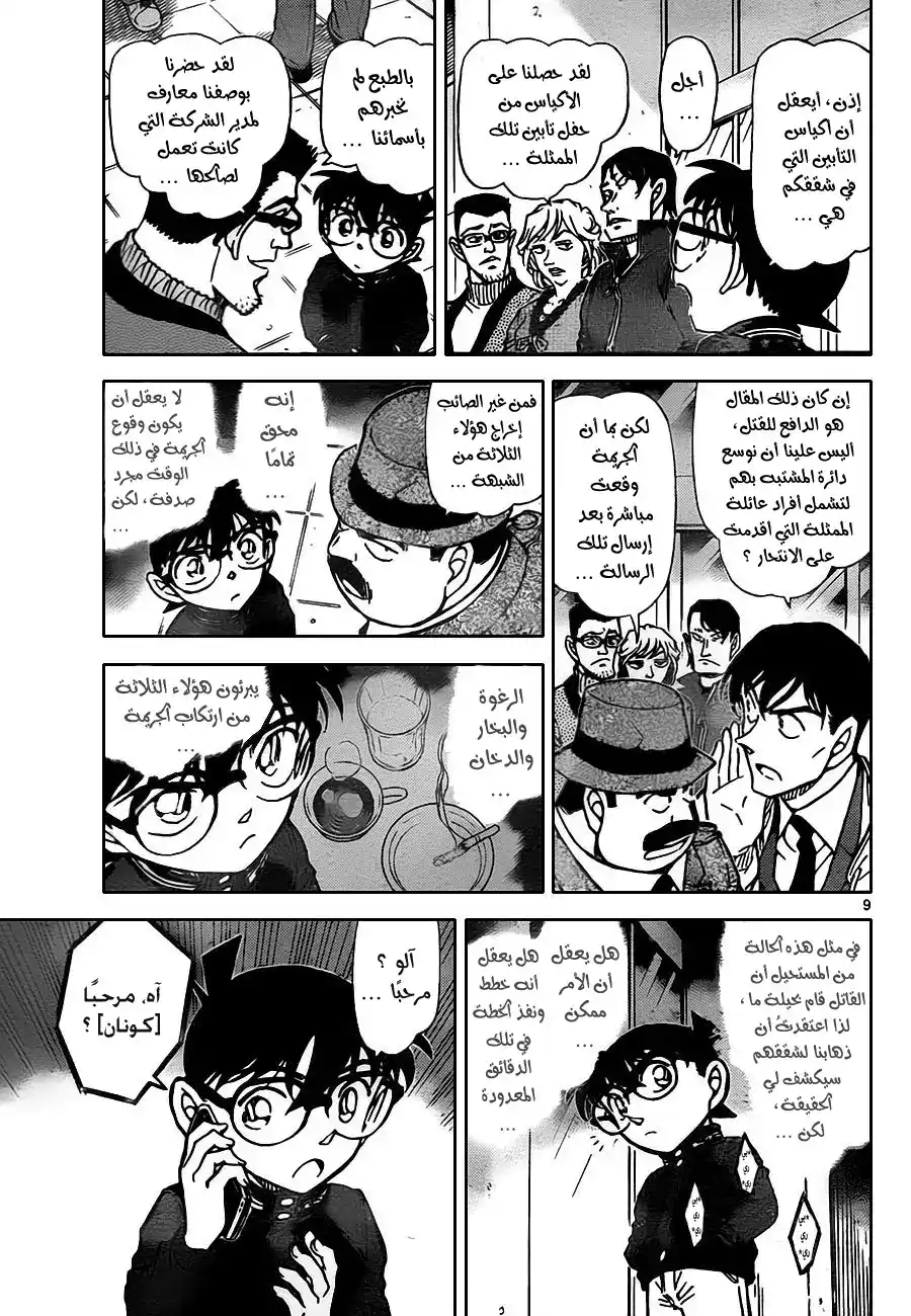 Detective Conan 810 - رغوة وبخار ودخان página 10