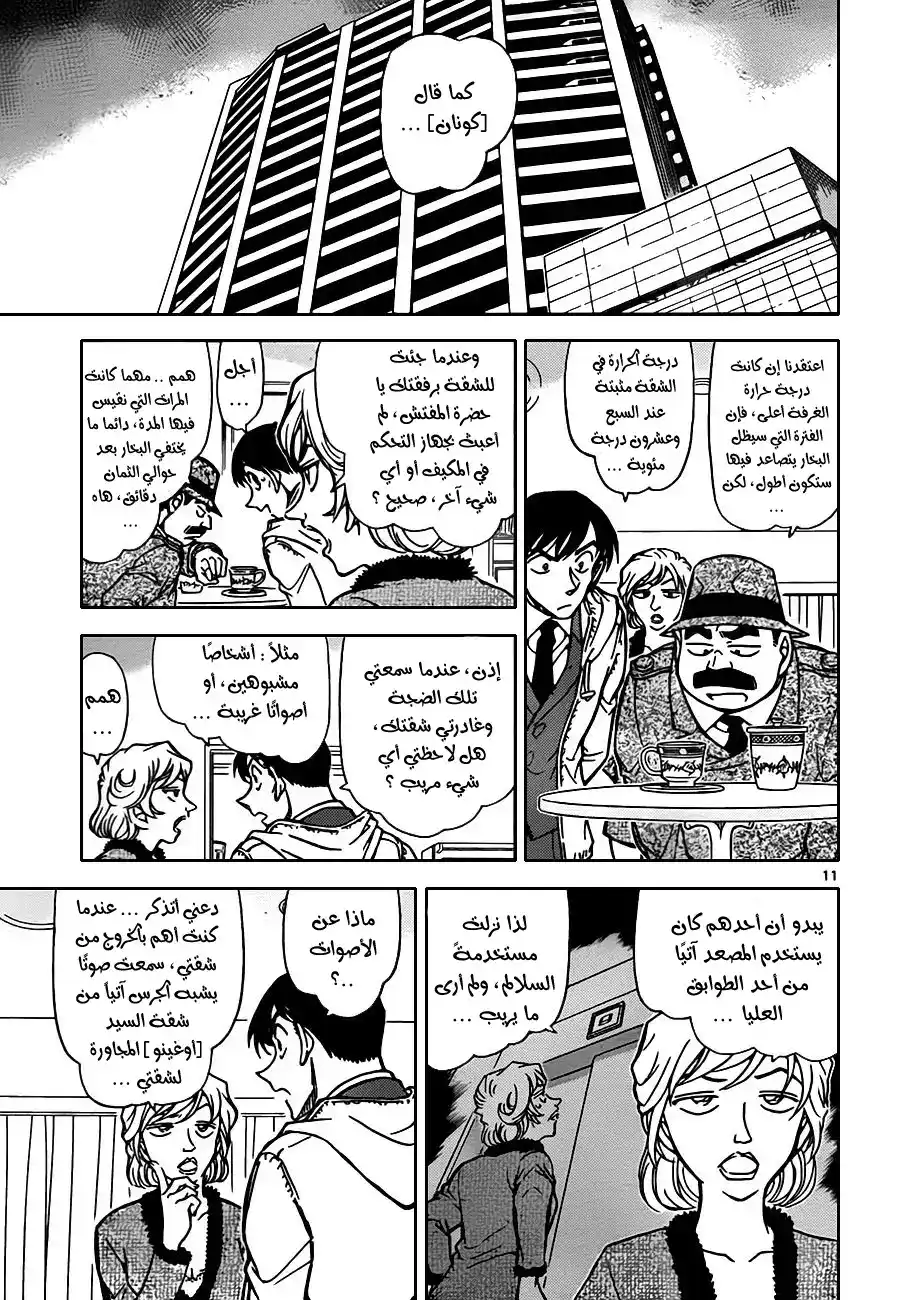 Detective Conan 810 - رغوة وبخار ودخان página 12