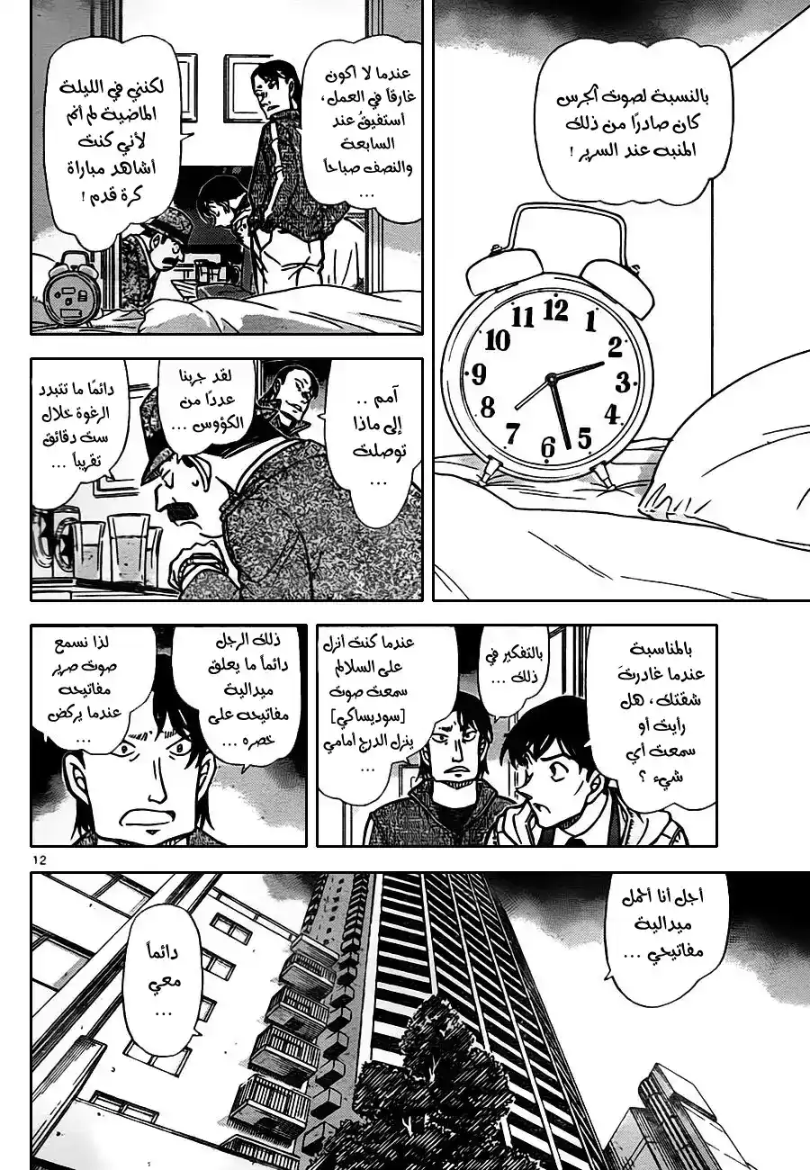 Detective Conan 810 - رغوة وبخار ودخان página 13