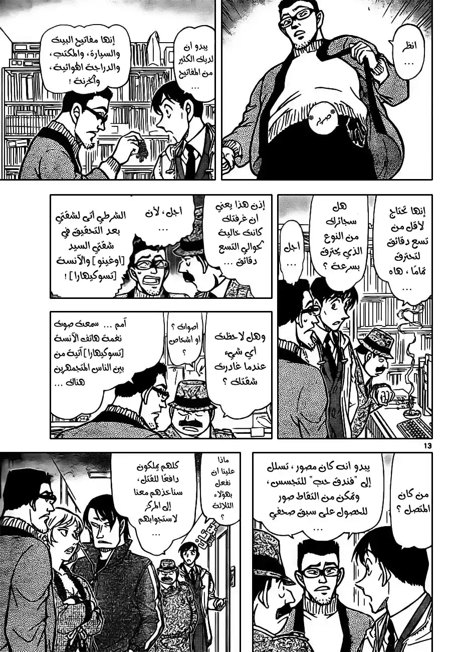 Detective Conan 810 - رغوة وبخار ودخان página 14