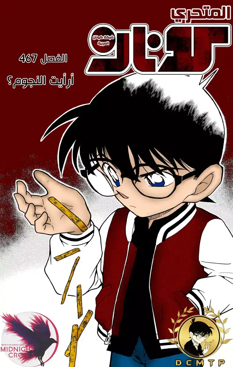 Detective Conan 467 -  أرأيت النجوم؟ página 1