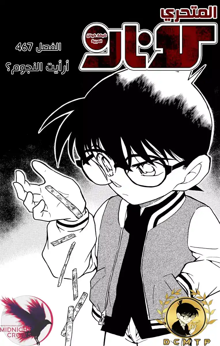 Detective Conan 467 -  أرأيت النجوم؟ página 2