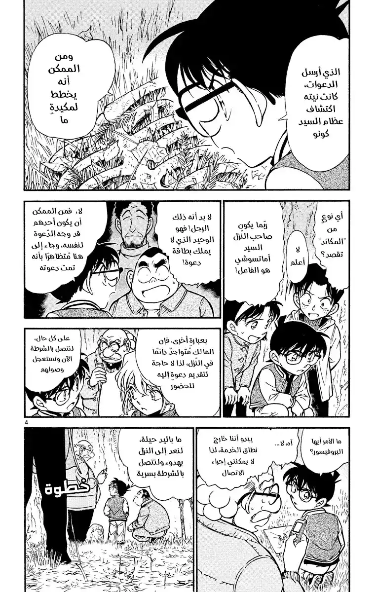 Detective Conan 467 -  أرأيت النجوم؟ página 5