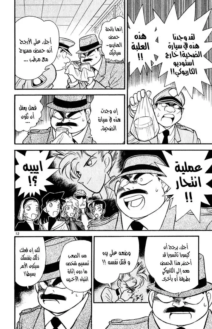 Detective Conan 46 - جريمة قتل أم جريمة انتحار؟ página 12