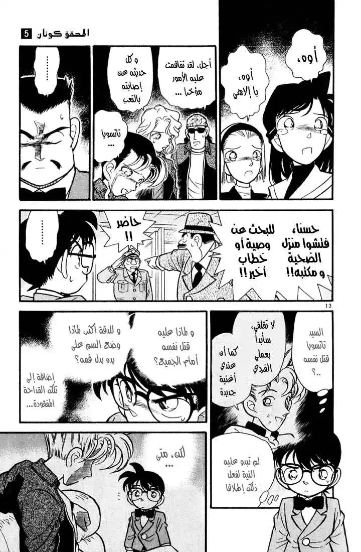 Detective Conan 46 - جريمة قتل أم جريمة انتحار؟ página 13