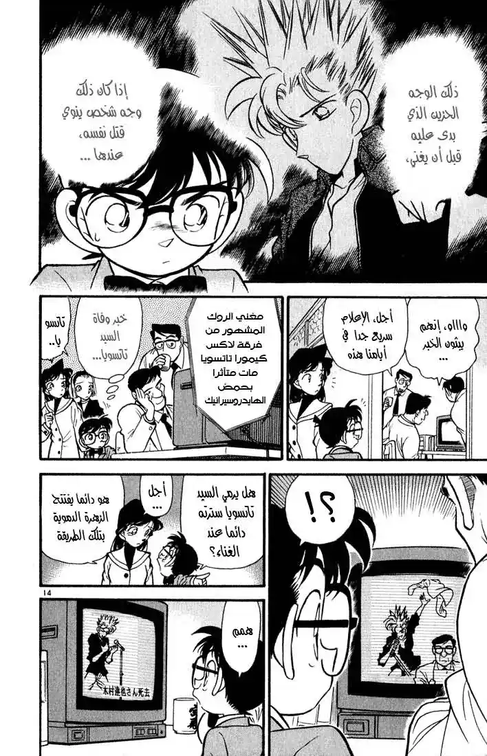 Detective Conan 46 - جريمة قتل أم جريمة انتحار؟ página 14