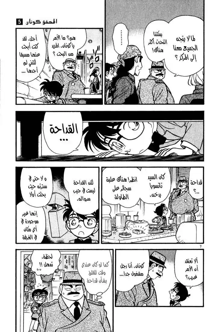 Detective Conan 46 - جريمة قتل أم جريمة انتحار؟ página 7