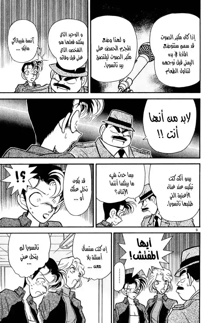 Detective Conan 46 - جريمة قتل أم جريمة انتحار؟ página 9