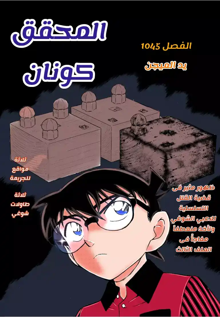 Detective Conan 1045 - يد الميجين página 1