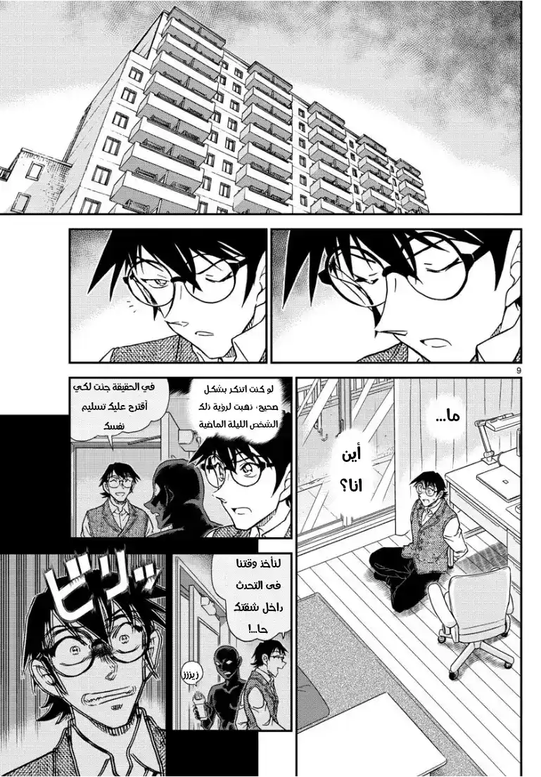 Detective Conan 1045 - يد الميجين página 10