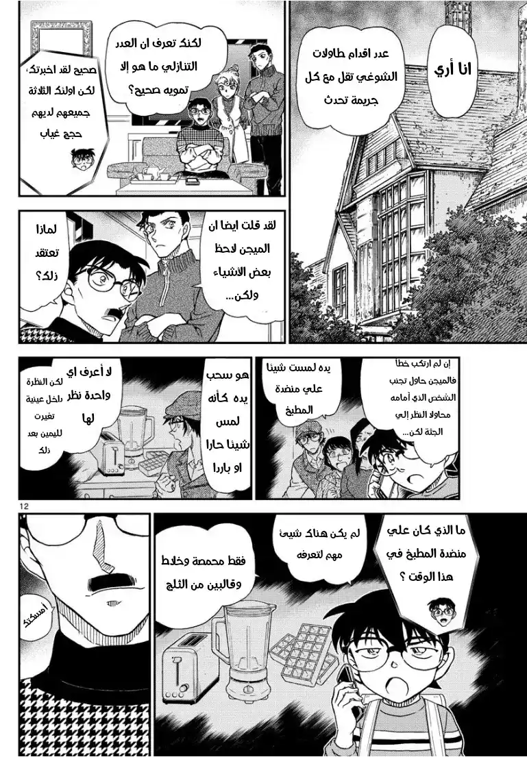 Detective Conan 1045 - يد الميجين página 13