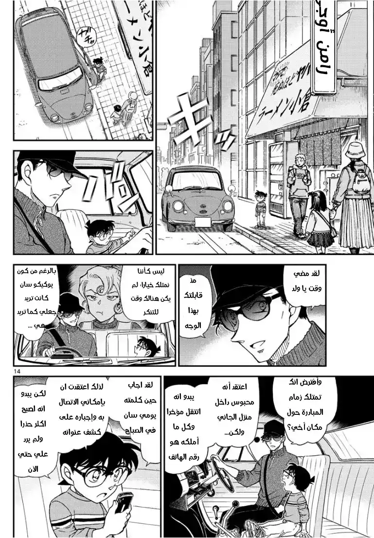 Detective Conan 1045 - يد الميجين página 15