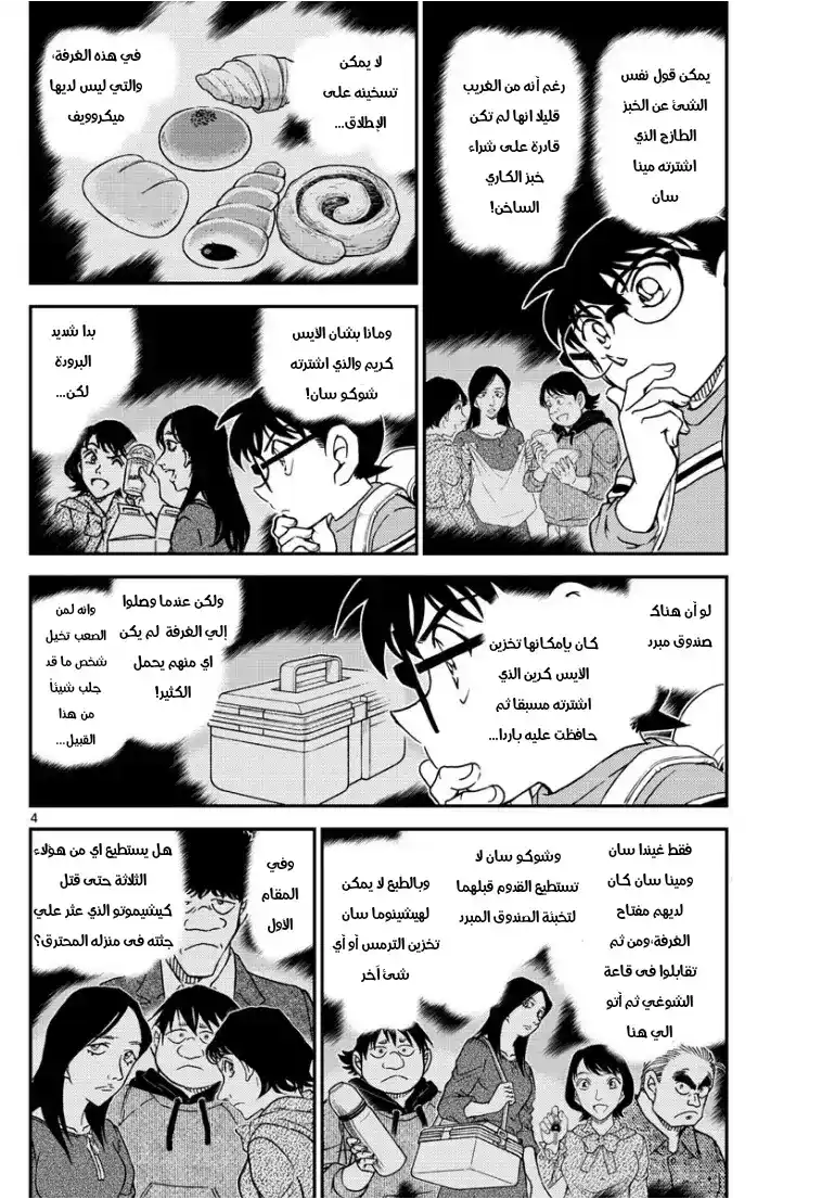 Detective Conan 1045 - يد الميجين página 5