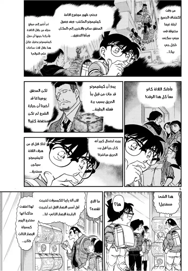 Detective Conan 1045 - يد الميجين página 6