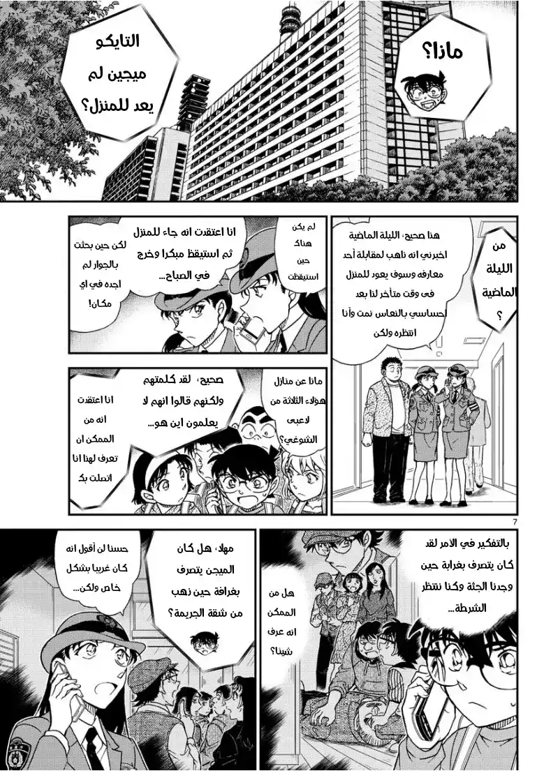 Detective Conan 1045 - يد الميجين página 8