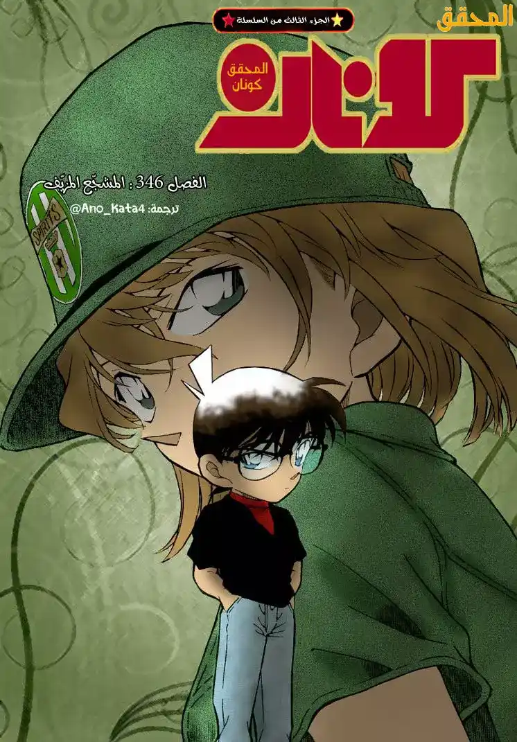 Detective Conan 346 - المشجّع المزيّف página 1