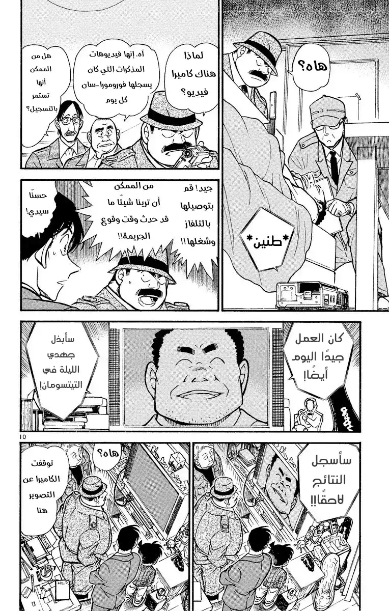 Detective Conan 418 - جريمة قتل صامتة في الظلام página 10