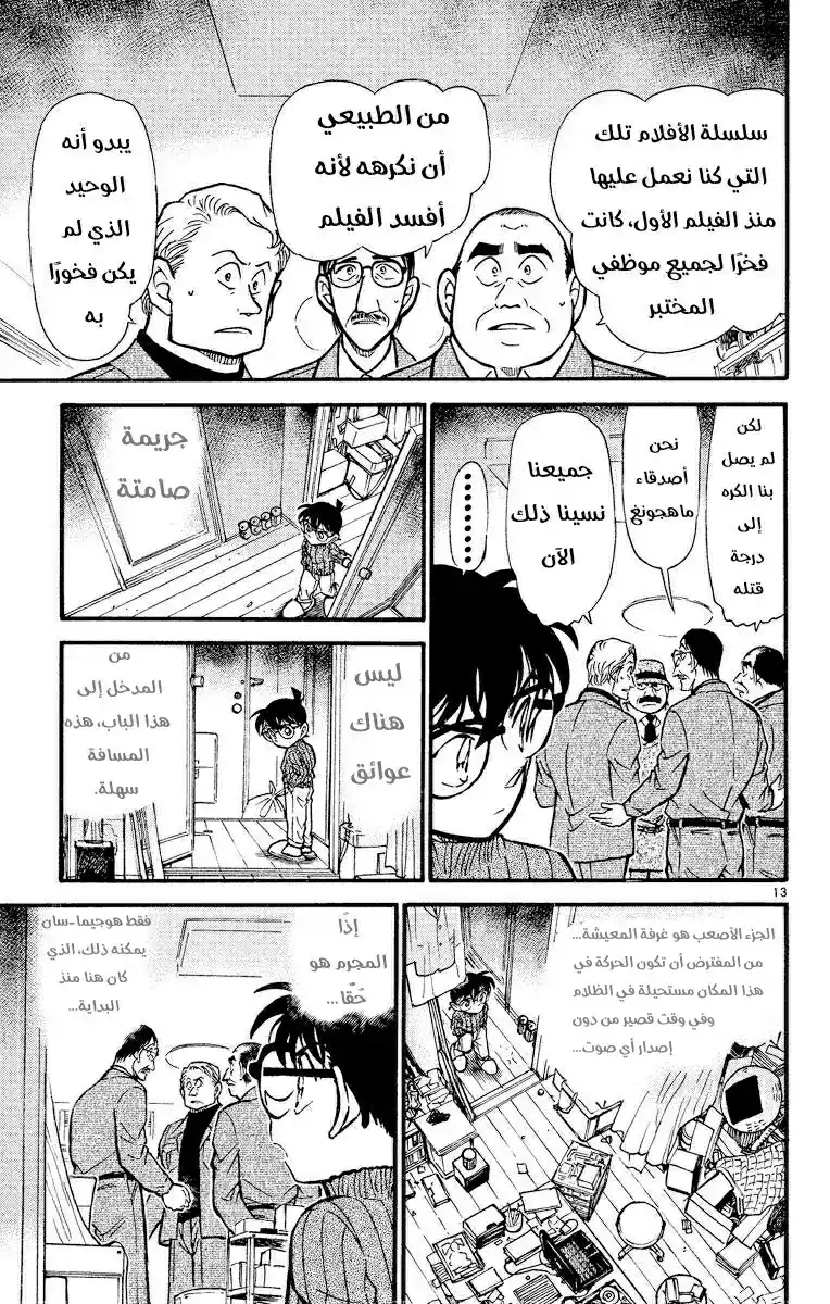 Detective Conan 418 - جريمة قتل صامتة في الظلام página 13